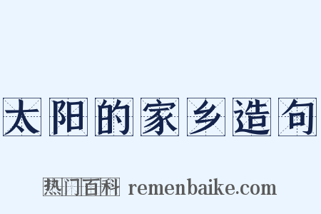 太阳的家乡造句是什么意思的图片
